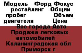  › Модель ­ Форд Фокус 2 рестайлинг › Общий пробег ­ 180 000 › Объем двигателя ­ 100 › Цена ­ 340 - Все города Авто » Продажа легковых автомобилей   . Калининградская обл.,Приморск г.